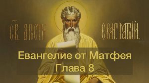 Евангелие от Матфея глава 8