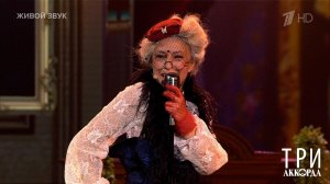 Виктория Гиссен - "Оц-тоц-перевертоц". Три аккорда. Фрагмент выпуска от 06.04.2025