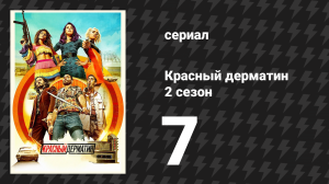 Красный дерматин 2 сезон 7 серия «Гнилые и сияющие» (сериал, 2021)