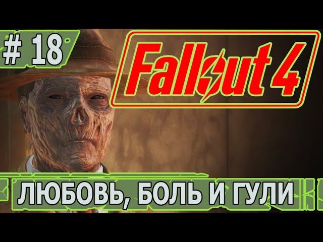 ИГРАЕМ В FALLOUT 4 | #fallout4 | #18 ЛЮБОВЬ, БОЛЬ И ГУЛИ