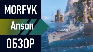 📺 Обзор линкора Anson // "МАСТЕР НА ВСЕ РУКИ"?!