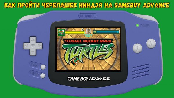 Прохождение Черепашек Ниндзя на GameBoy Advance. Как ее проходить ?