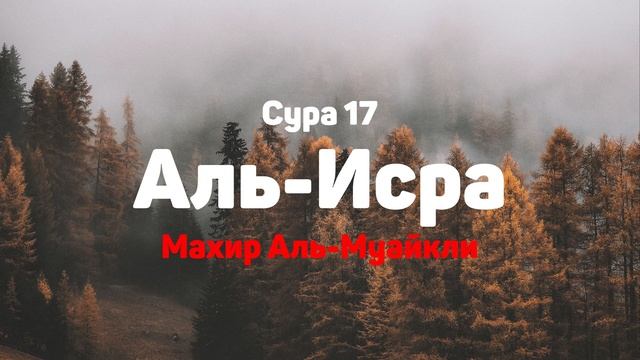 Сура 17 Аль-Исра - Махир Аль-Муайкли