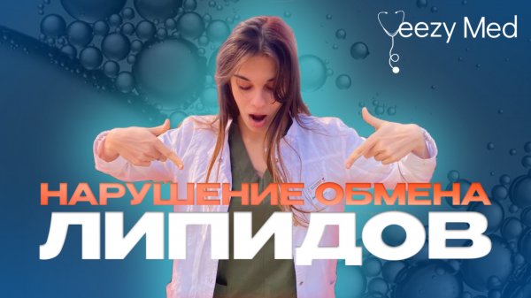 НАРУШЕНИЯ ОБМЕНА ЛИПИДОВ