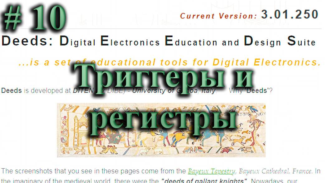 DEEDS / триггеры и регистры