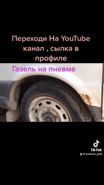 ГАЗЕЛЬ НА ПНЕВМЕ смотреть онлайн