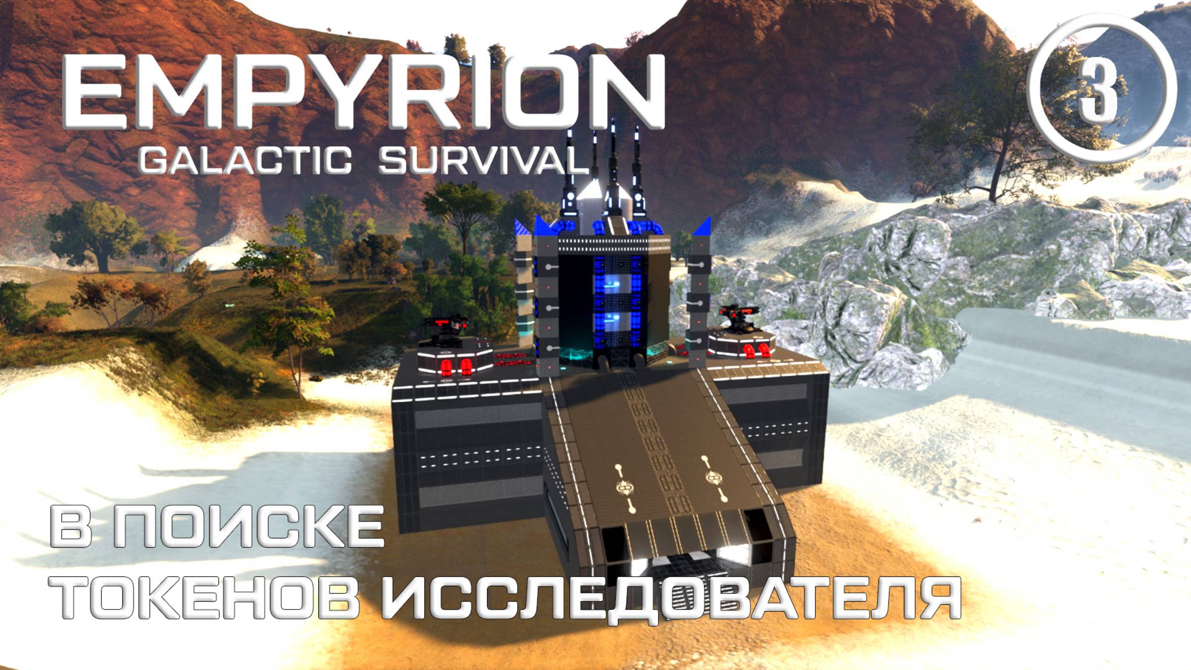 В поиске токенов исследователя ► Empyrion Galactic #3 Империон