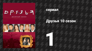 Друзья 10 сезон 1 серия «Эпизод после поцелуя Джоуи и Рэйчел» (сериал, 2003)