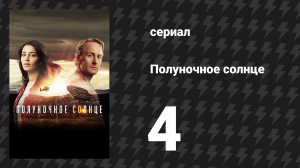 Полуночное солнце 4 серия (сериал, 2016)