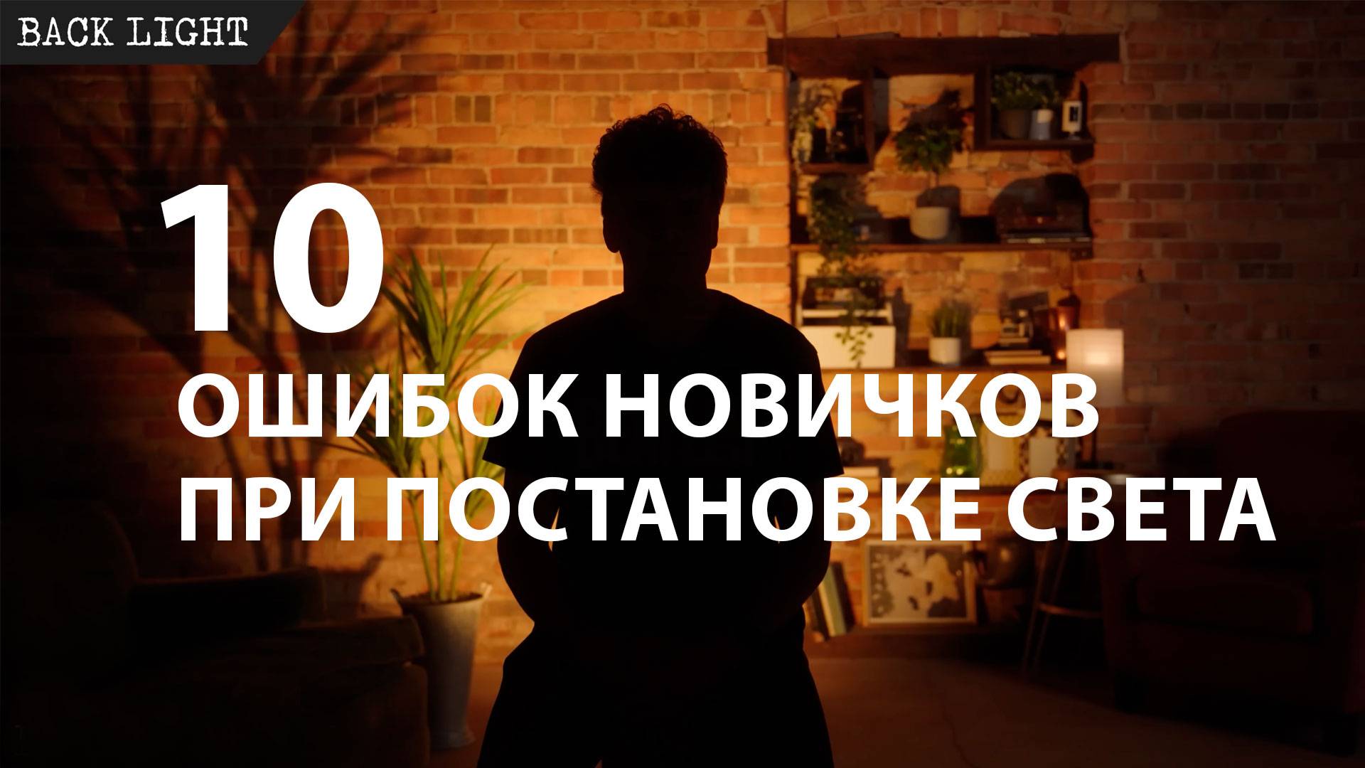 Ошибки новичка при постановке света, правильный свет в видео и фото. смотреть онлайн