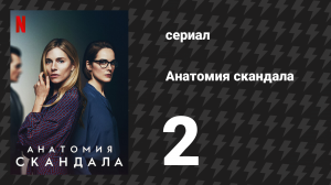 Анатомия скандала 2 серия (сериал, 2022)