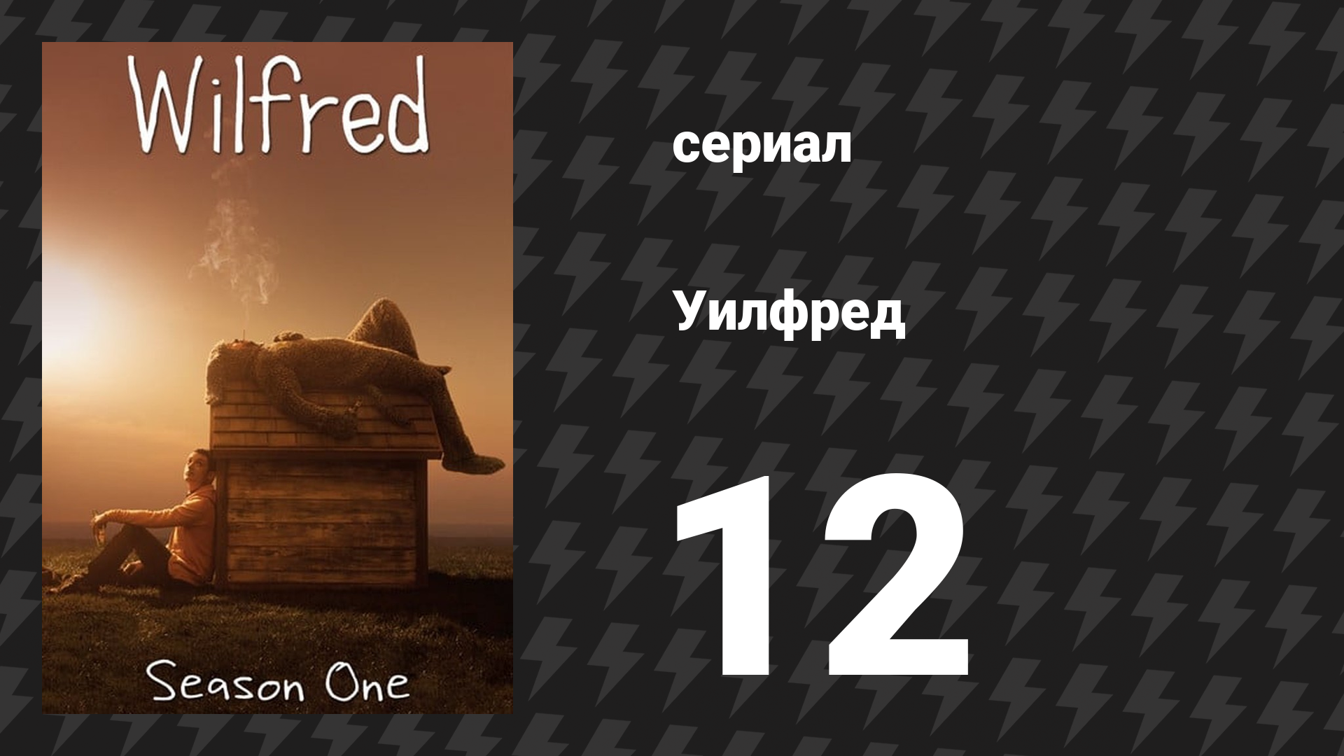 Уилфред 1 сезон 12 серия «Жертва» (сериал, 2011)