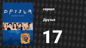 Друзья 1 сезон 17 серия «Эпизод с двумя частями, часть 2» (сериал, 1994)