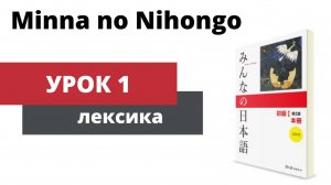 Minna no Nihongo - Урок 1 (Лексика)