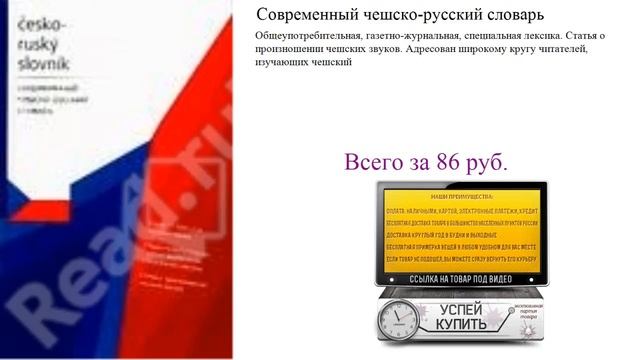 Современный чешско-русский словарь Обзор книги смотреть онлайн