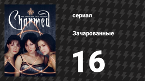 Зачарованные 1 сезон 16 серия «Которая Прю у телефона?» (сериал, 1999)