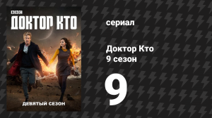 Доктор Кто 9 сезон 9 серия «Не спите больше» (сериал, 2015)