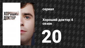 Хороший доктор 4 сезон 20 серия «Начнём» (сериал, 2020)