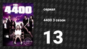 4400 3 сезон 13 серия «Пятьдесят на пятьдесят» (сериал, 2004)