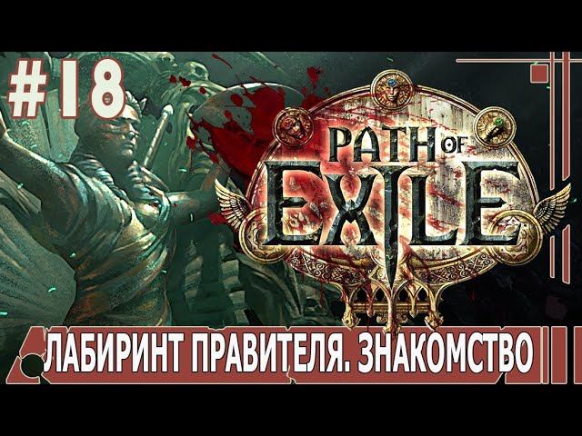 ИГРАЕМ В PATH_of_EXILE | #pathofexile | #18 ЛАБИРИНТ ПРАВИТЕЛЯ. ЗНАКОМСТВО