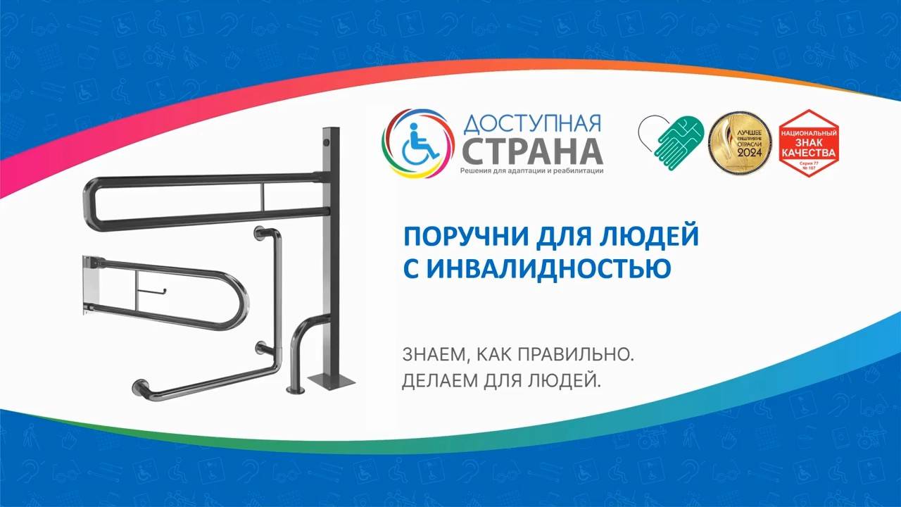 Поручни для людей с инвалидностью смотреть онлайн