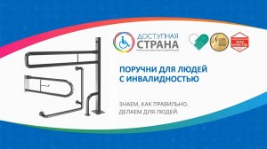 Поручни для людей с инвалидностью