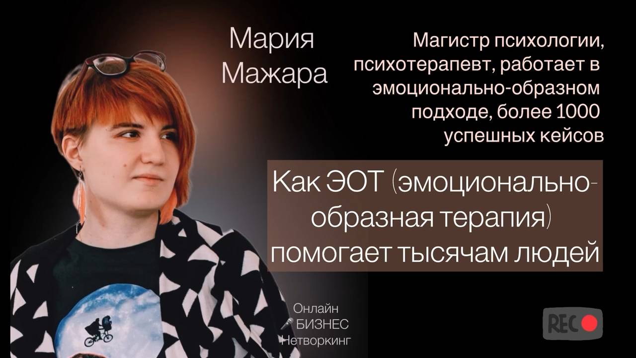 Как ЭОТ (эмоционально-образная терапия) помогает тысячам людей смотреть онлайн