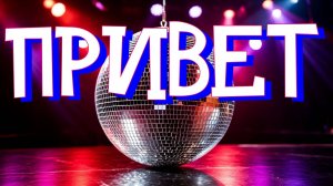 Денис Рычков - Привет