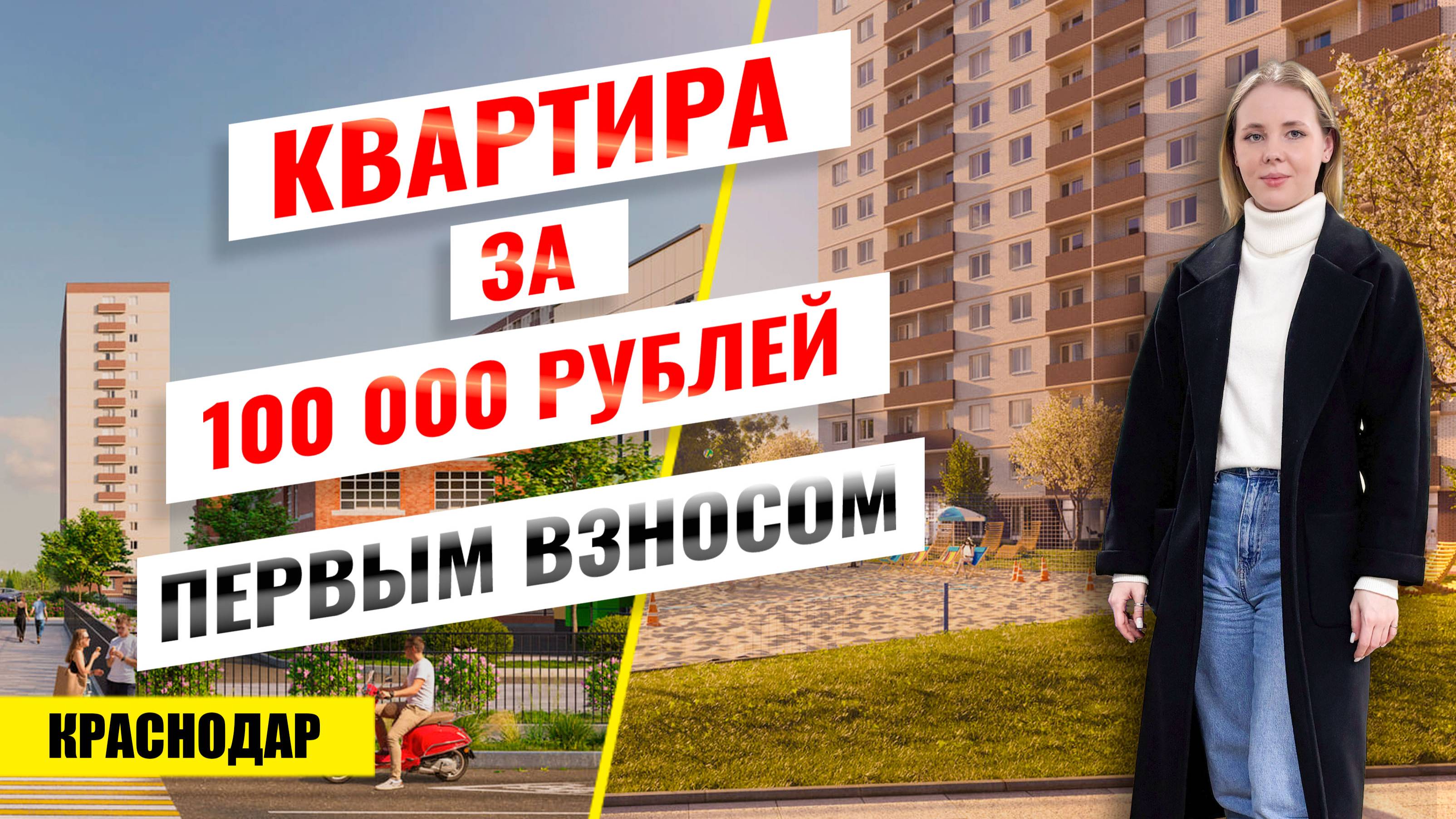 Купить однокомнатную квартиру с ремонтом за 100 000 ₽? ЖК Дыхание- Новостройки Краснодара смотреть онлайн