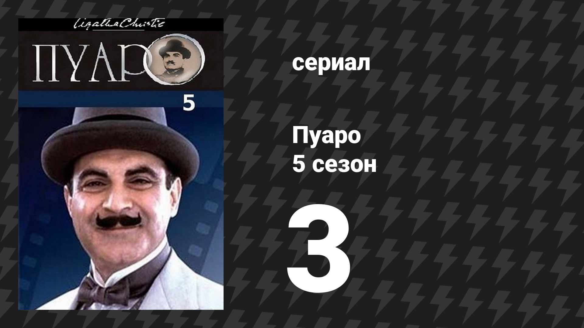 Пуаро Агаты Кристи 5 сезон 3 серия «Жёлтые ирисы» (сериал, 1989)