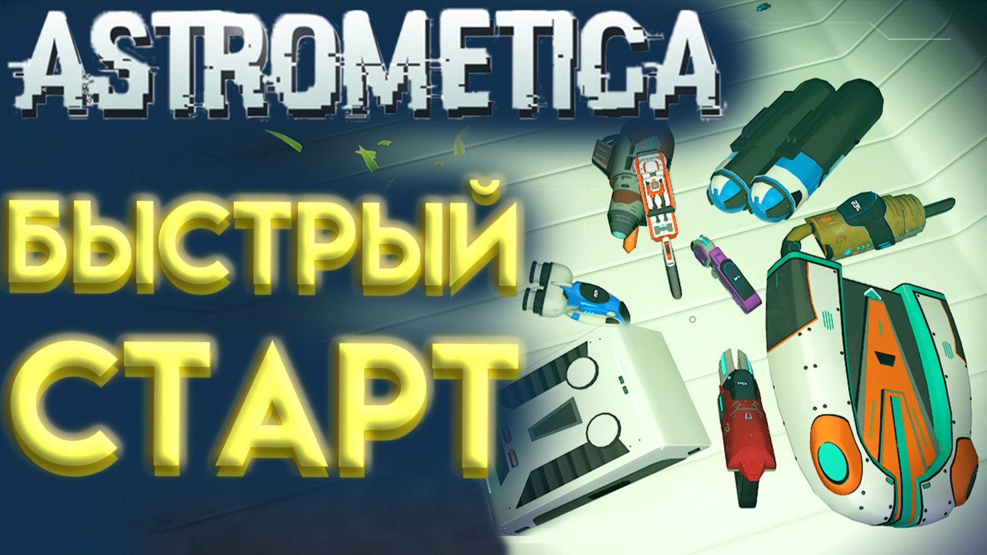ASTROMETICA КАК БЫСТРО РАЗВИТЬСЯ смотреть онлайн