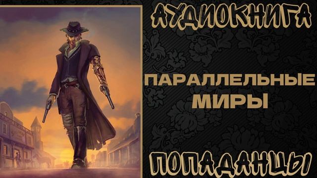 АУДИОКНИГА ПОПАДАНЦЫ: ПАРАЛЛЕЛЬНЫЕ МИРЫ смотреть онлайн