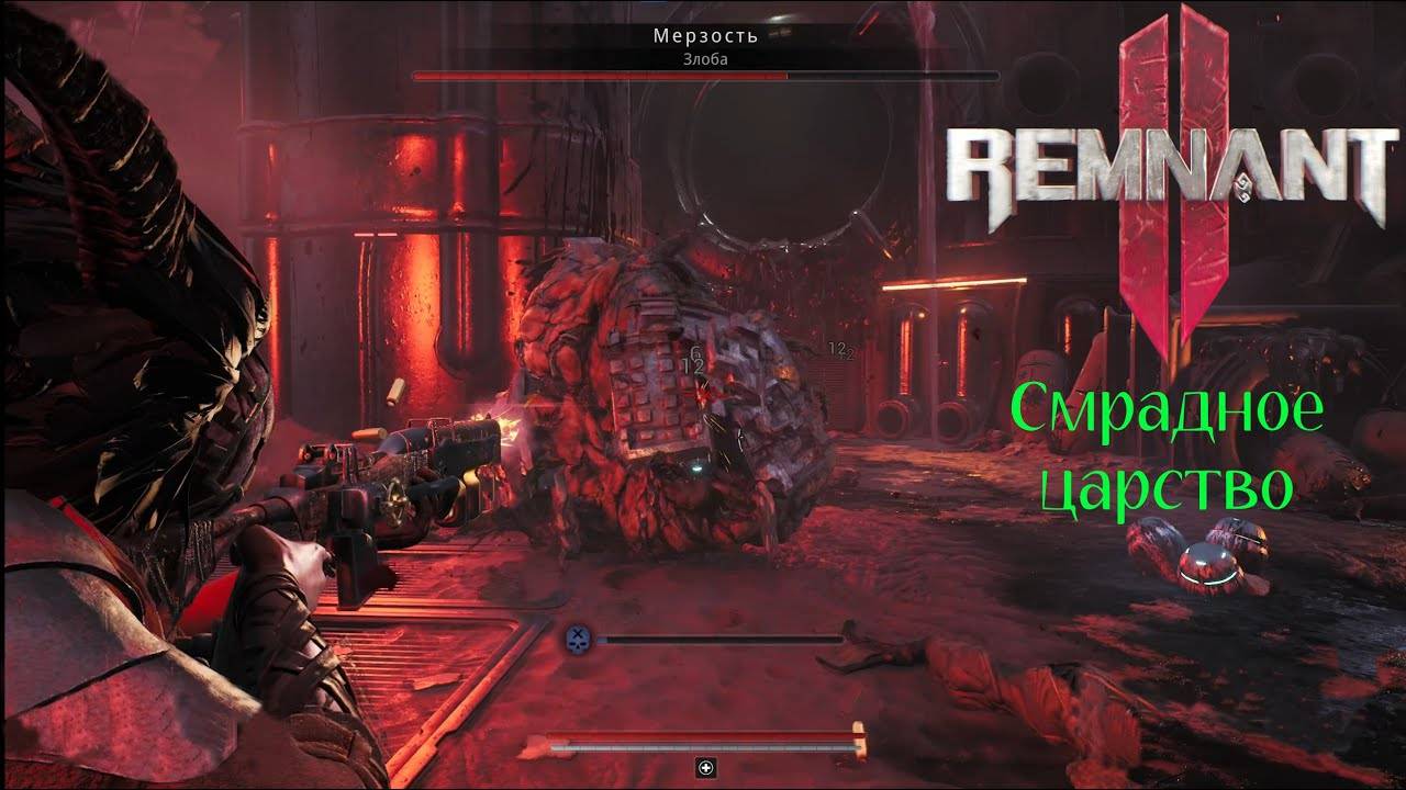 Смрадное царство ⏩ Remnant 2 ⏩ № 8