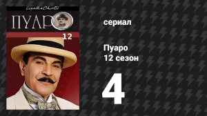 Пуаро Агаты Кристи 12 сезон 4 серия «Убийство в "Восточном экспрессе"» (сериал, 1989)