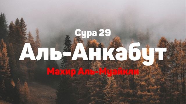 Сура 29 Аль-Анкабут - Махир Аль-Муайкли