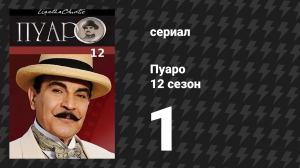 Пуаро Агаты Кристи 12 сезон 1 серия «Часы» (сериал, 1989)