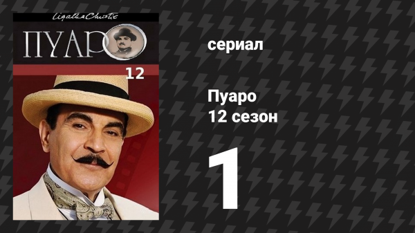 Пуаро Агаты Кристи 12 сезон 1 серия «Часы» (сериал, 1989)
