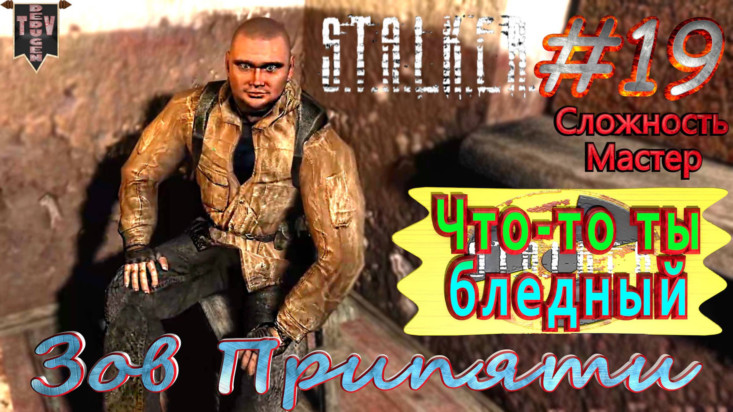 Что-то ты бледный.  STALKER Зов Припяти. #19. Прохождение на сложности мастер.