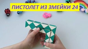Пистолет из змейки на 24.