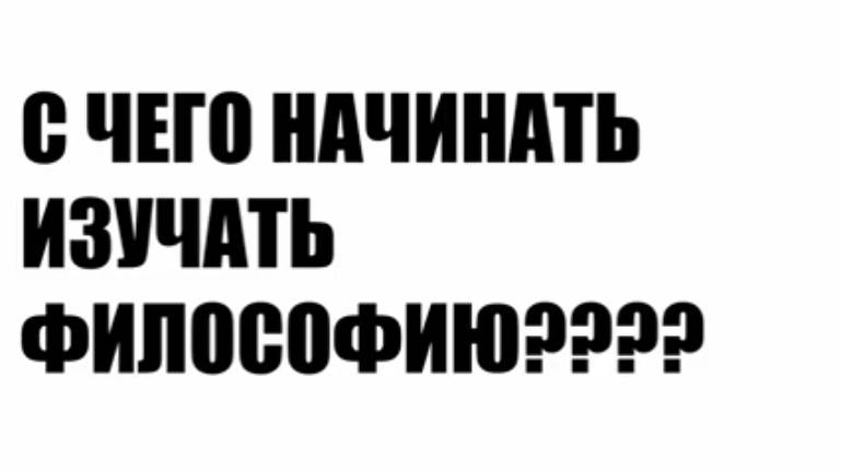 С чего начинать изучать ФИЛОСОФИЮ по советам UeberMarginal, по советам МАРГИНАЛА Зачем изучать ЕЕ смотреть онлайн