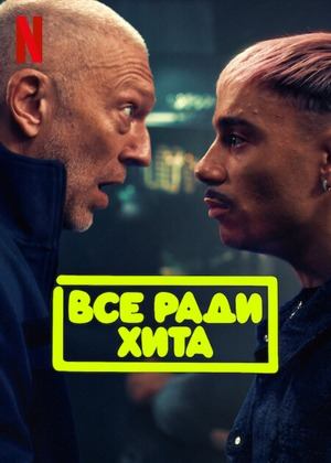 Всё ради хита (2025) / Banger