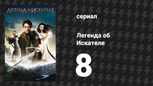 Легенда об Искателе 1 сезон 8 серия «Денна» (сериал, 2008)