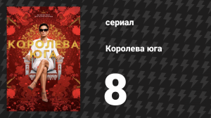 Королева юга 1 сезон 8 серия «Волшебный билет» (сериал, 2016)