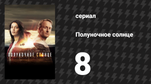 Полуночное солнце 8 серия (сериал, 2016)