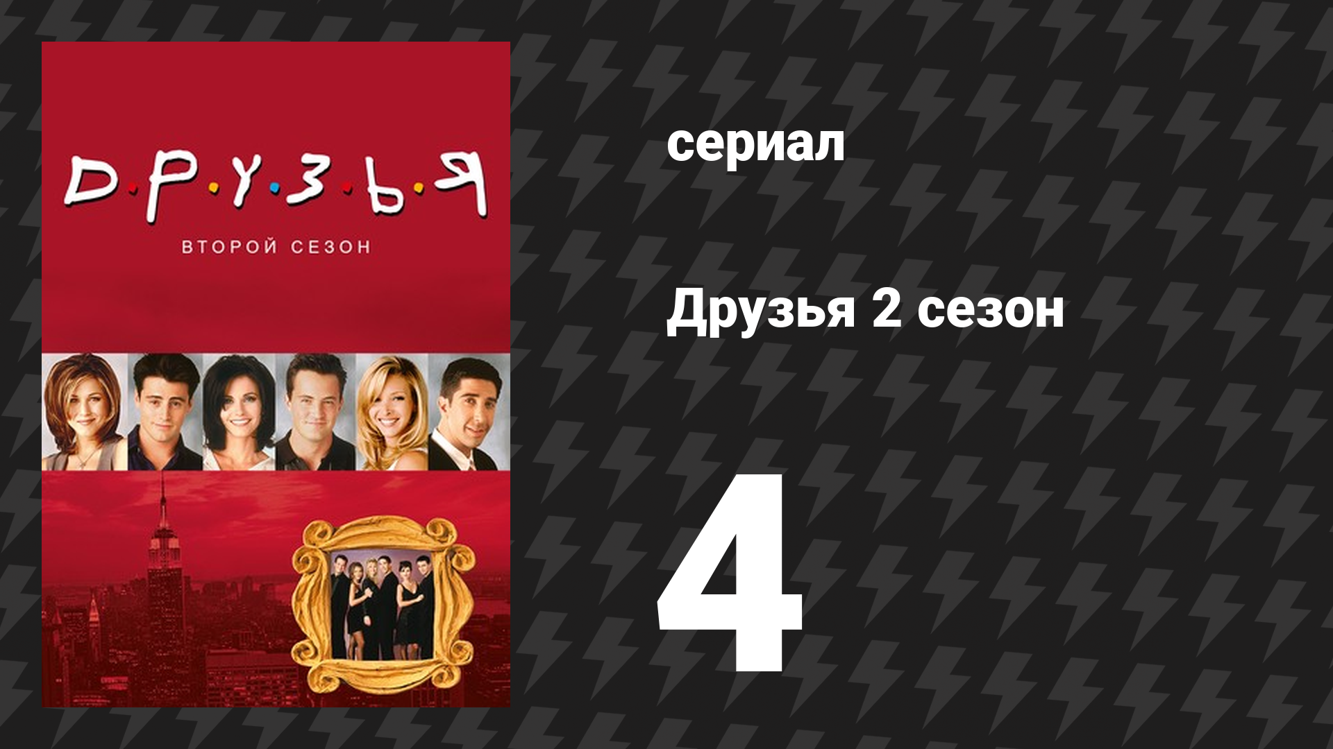 Друзья 2 сезон 4 серия «Эпизод с мужем Фиби» (сериал, 1995) смотреть онлайн