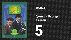 Дживс и Вустер 2 сезон 5 серия «С чёрными лицами» (сериал, 1990)
