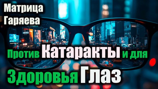 👁️ МАТРИЦА ГАРЯЕВА ОТ КАТАРАКТЫ ✨🔊Прорыв в медицине