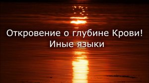 Иные языки. Откровение о глубине Крови!
