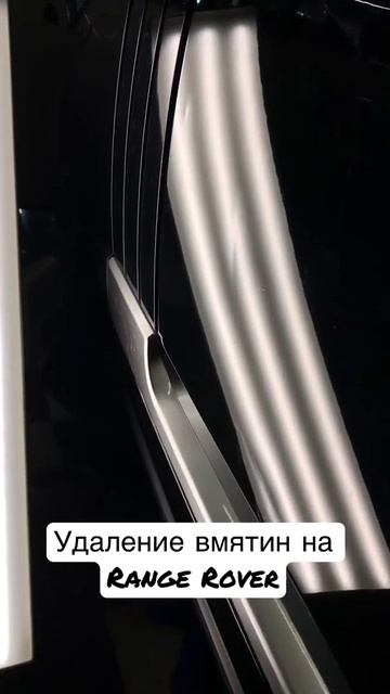 Удаление вмятин без покраски на двери #rangerover смотреть онлайн