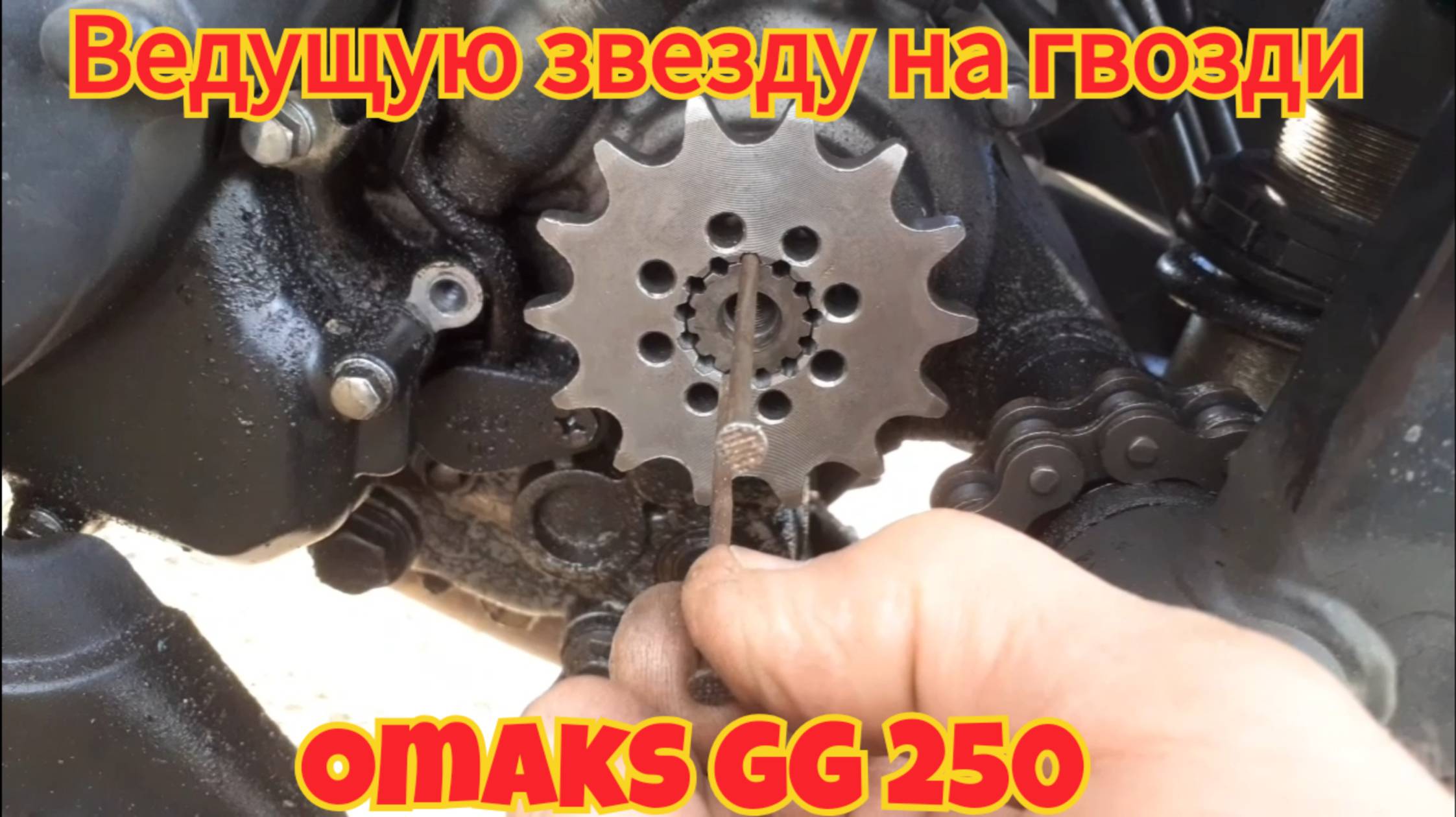 Как установить ведущую звезду, неподходящую по диаметру вала, на мотоцикл Omaks GG 250. смотреть онлайн